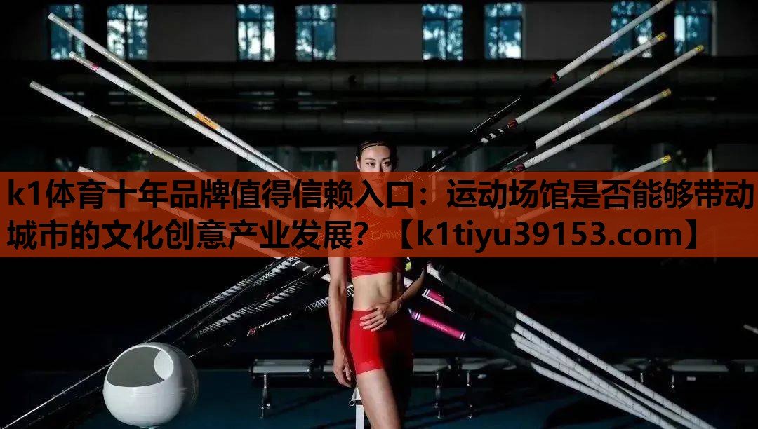 运动场馆是否能够带动城市的文化创意产业发展？