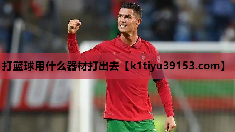 打篮球用什么器材打出去