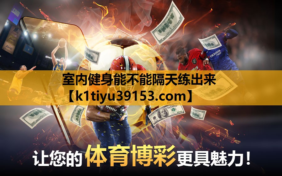 室内健身能不能隔天练出来