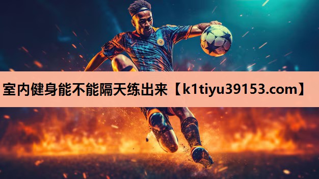 室内健身能不能隔天练出来