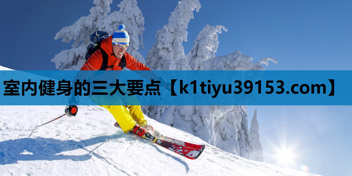 室内健身的三大要点