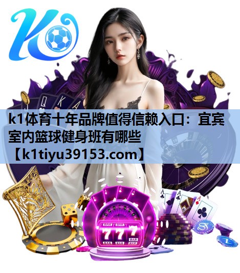 宜宾室内篮球健身班有哪些