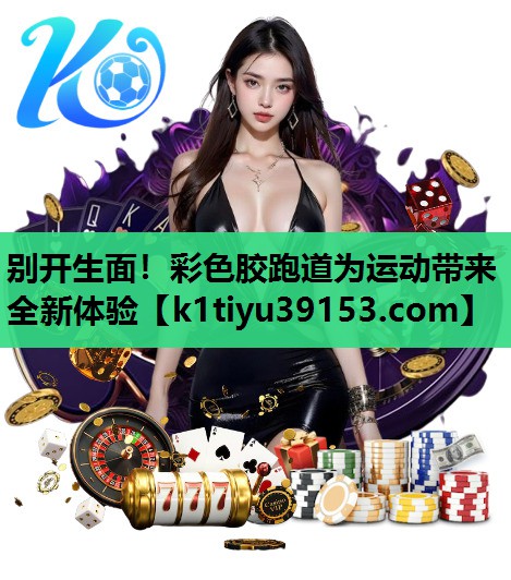 别开生面！彩色胶跑道为运动带来全新体验