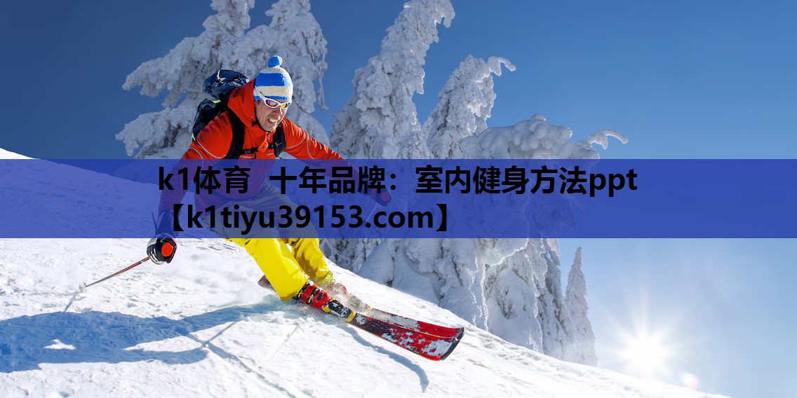 室内健身方法ppt