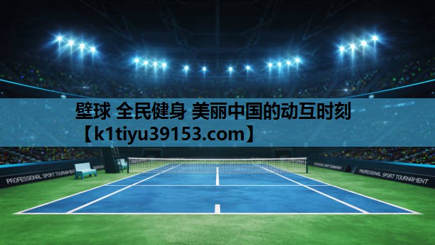 壁球 全民健身 美丽中国的动互时刻