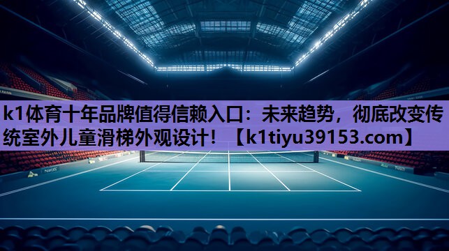 未来趋势，彻底改变传统室外儿童滑梯外观设计！