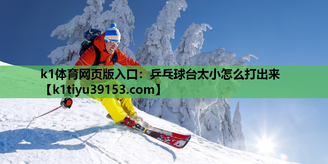 乒乓球台太小怎么打出来