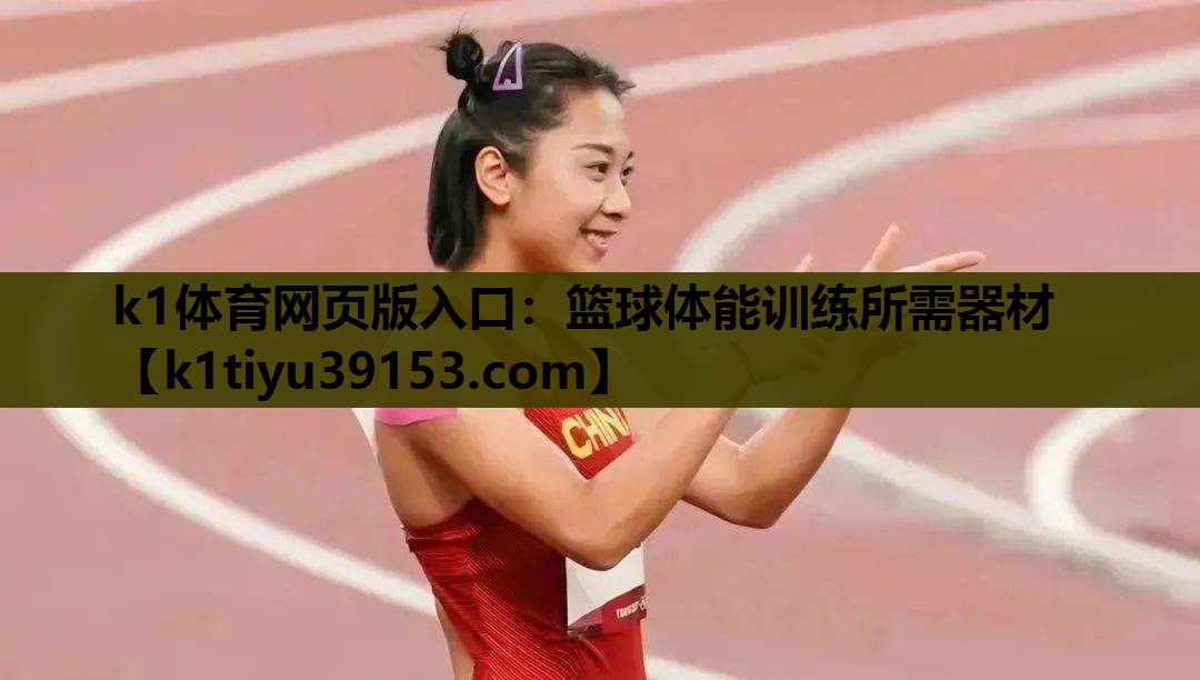 篮球体能训练所需器材