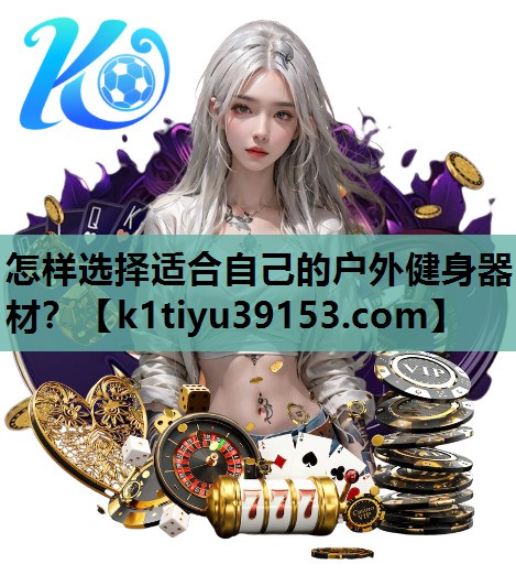 怎样选择适合自己的户外健身器材？