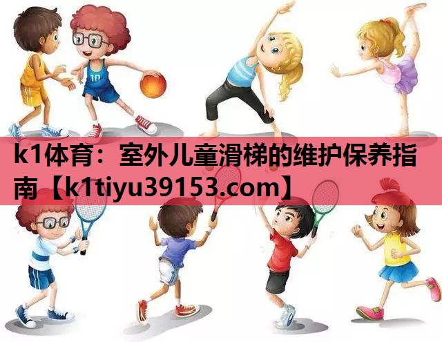 室外儿童滑梯的维护保养指南