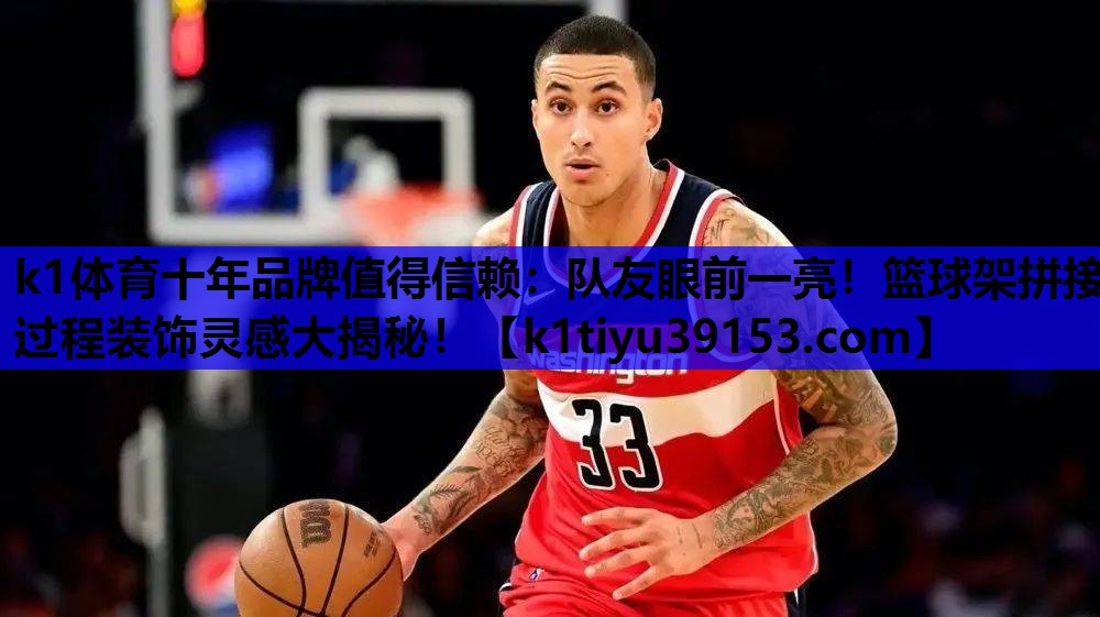 队友眼前一亮！篮球架拼接过程装饰灵感大揭秘！