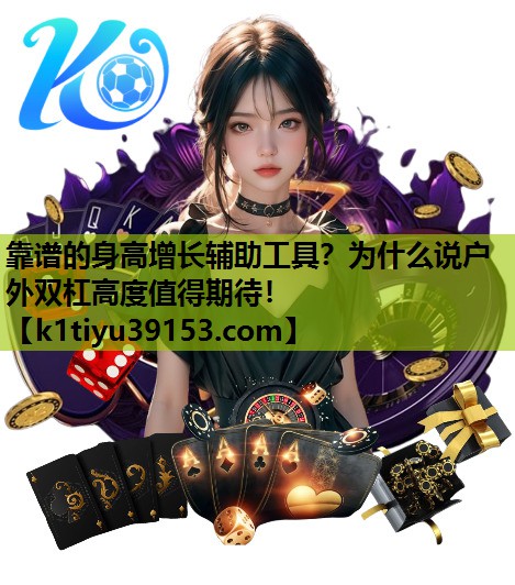 靠谱的身高增长辅助工具？为什么说户外双杠高度值得期待！