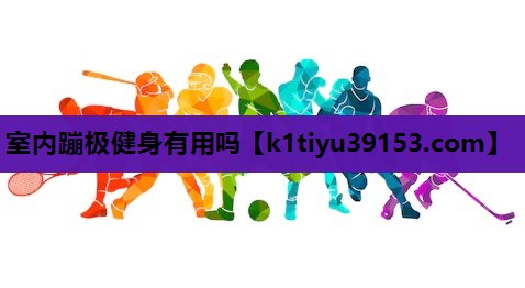 室内蹦极健身有用吗