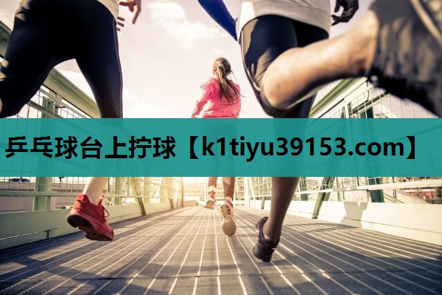 乒乓球台上拧球
