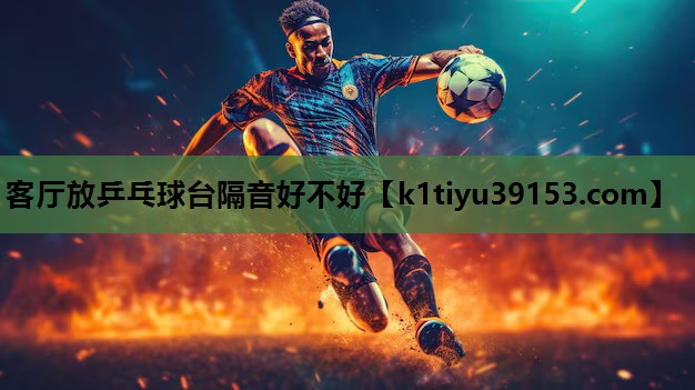 客厅放乒乓球台隔音好不好