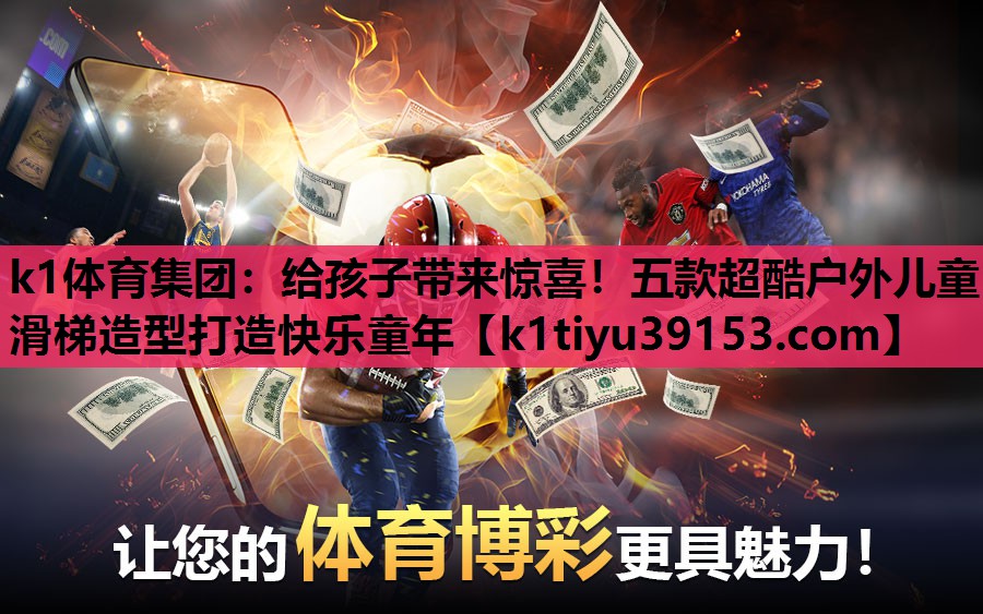 给孩子带来惊喜！五款超酷户外儿童滑梯造型打造快乐童年