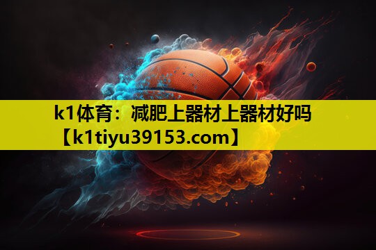 减肥上器材上器材好吗