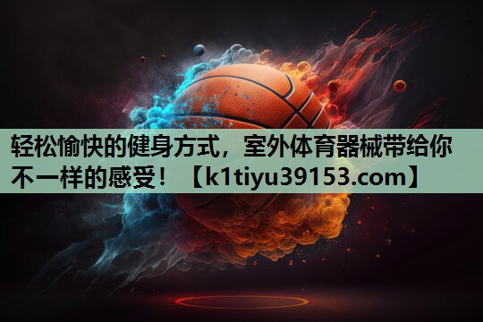 轻松愉快的健身方式，室外体育器械带给你不一样的感受！
