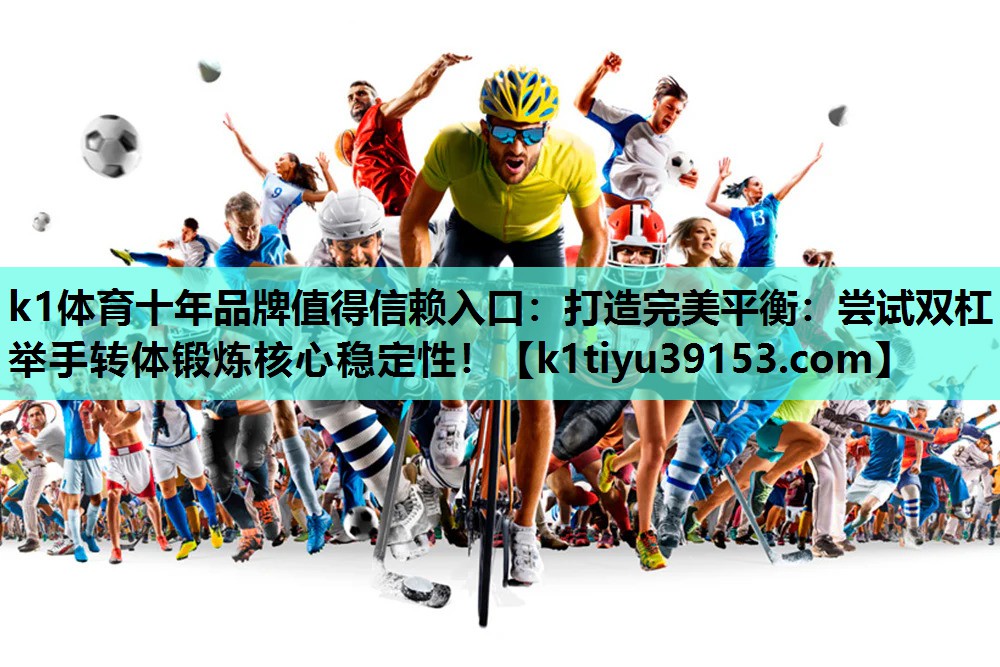 打造完美平衡：尝试双杠举手转体锻炼核心稳定性！