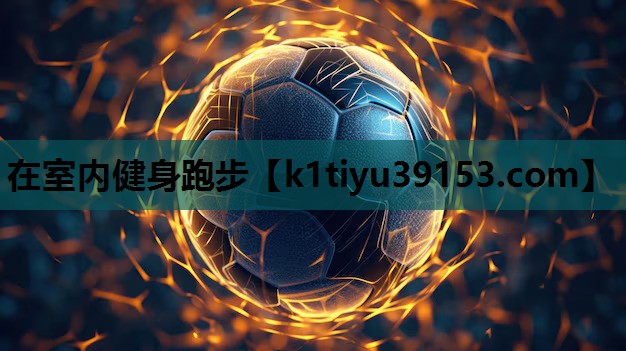 在室内健身跑步