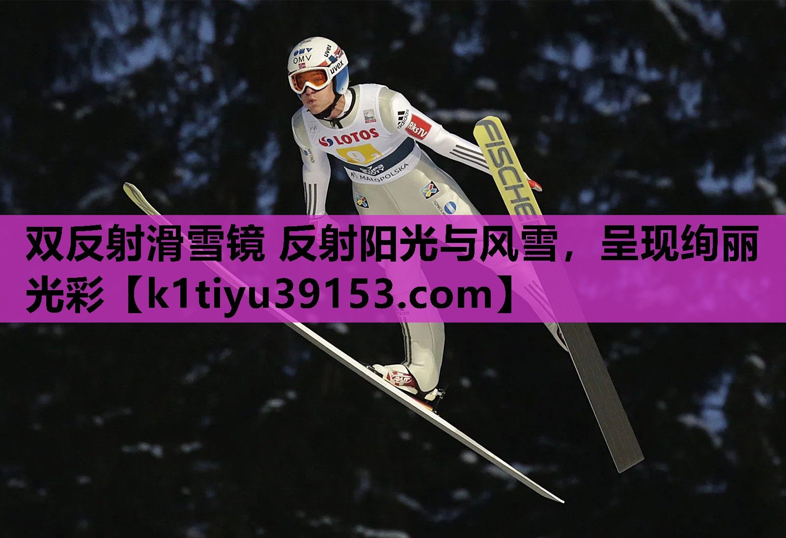 双反射滑雪镜 反射阳光与风雪，呈现绚丽光彩