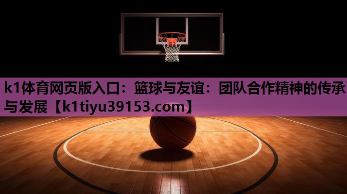 篮球与友谊：团队合作精神的传承与发展