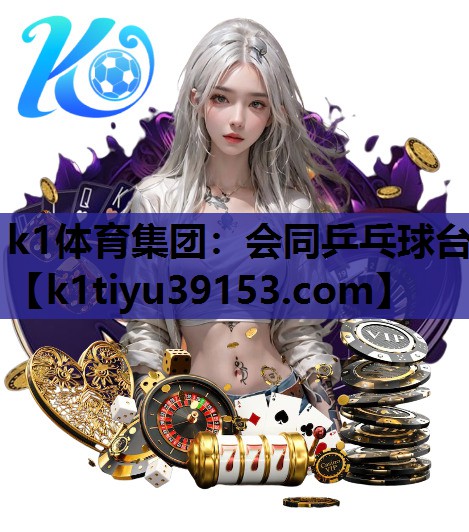 会同乒乓球台