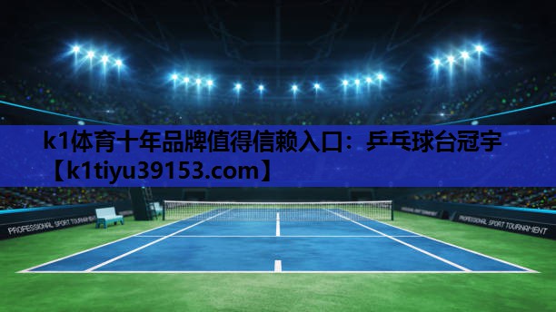 乒乓球台冠宇