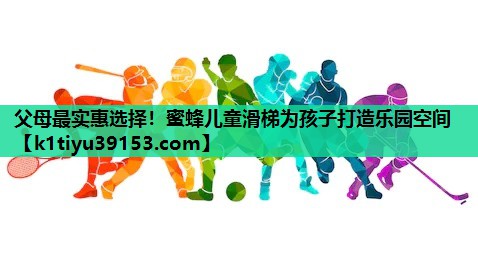 父母最实惠选择！蜜蜂儿童滑梯为孩子打造乐园空间