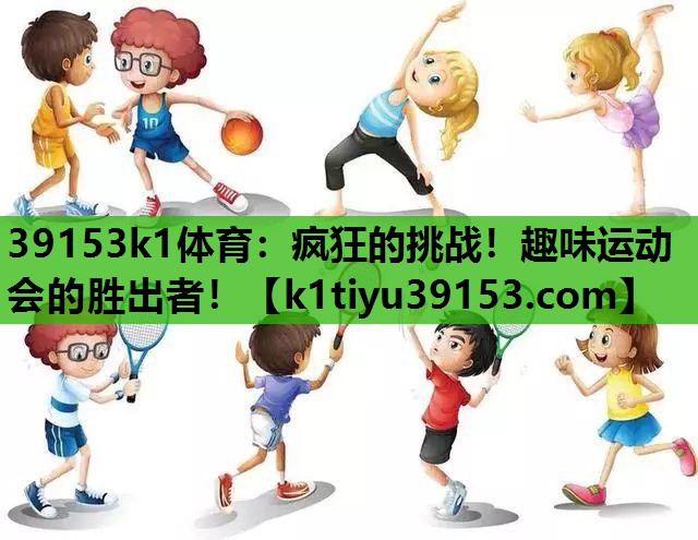 疯狂的挑战！趣味运动会的胜出者！