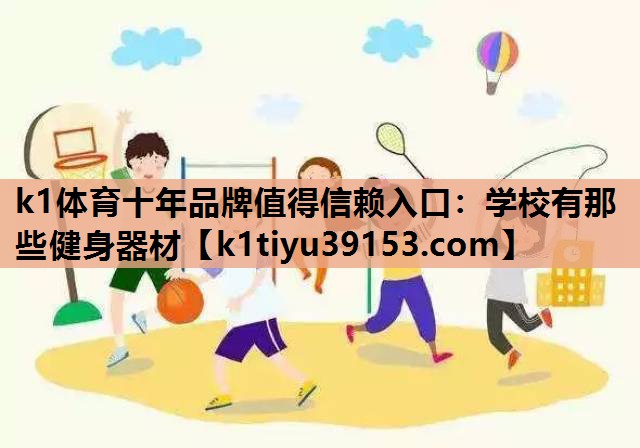 学校有那些健身器材