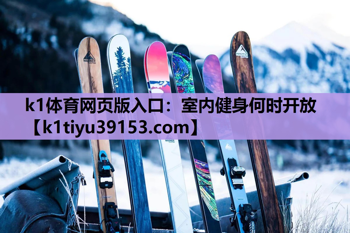 室内健身何时开放