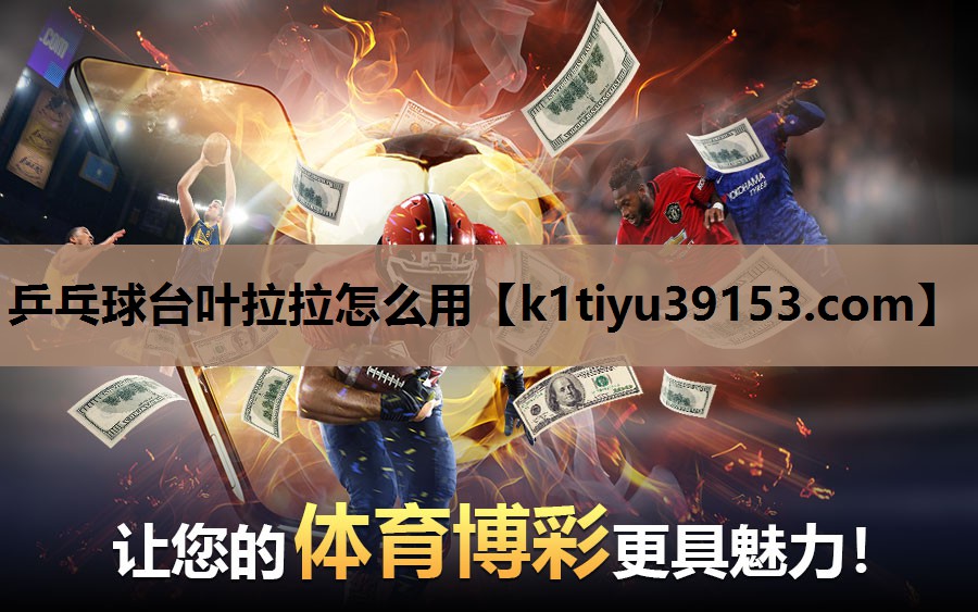 乒乓球台叶拉拉怎么用