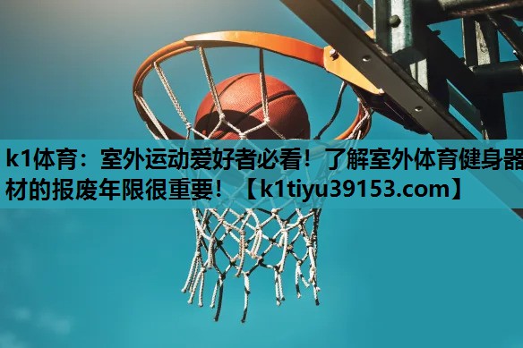 室外运动爱好者必看！了解室外体育健身器材的报废年限很重要！