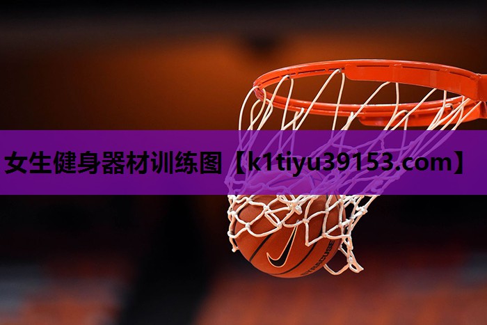 女生健身器材训练图