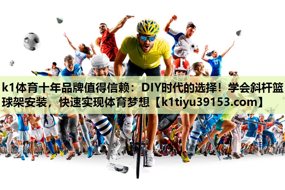 DIY时代的选择！学会斜杆篮球架安装，快速实现体育梦想