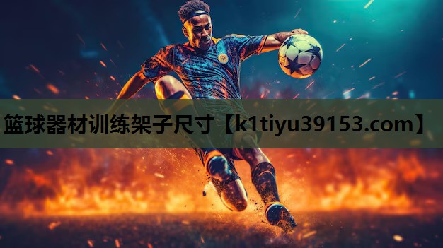 篮球器材训练架子尺寸
