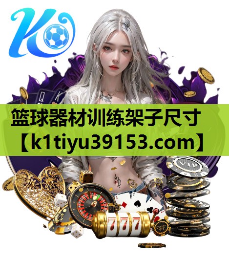 篮球器材训练架子尺寸