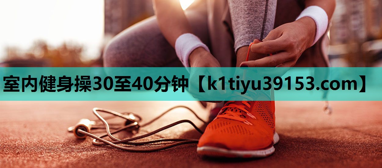 室内健身操30至40分钟