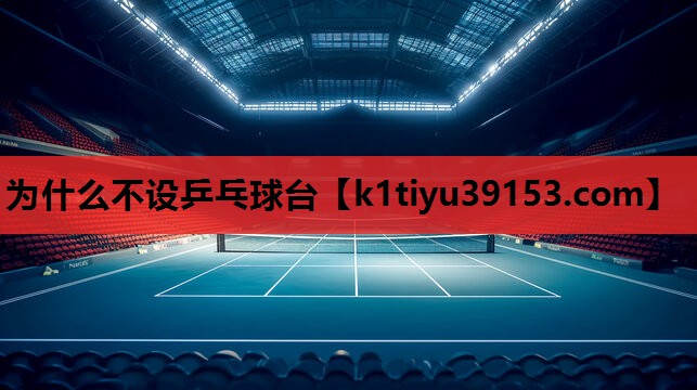 为什么不设乒乓球台