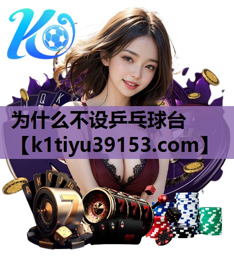 为什么不设乒乓球台