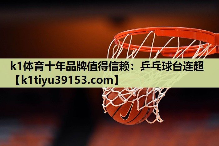 乒乓球台连超