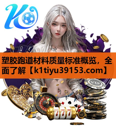塑胶跑道材料质量标准概览，全面了解