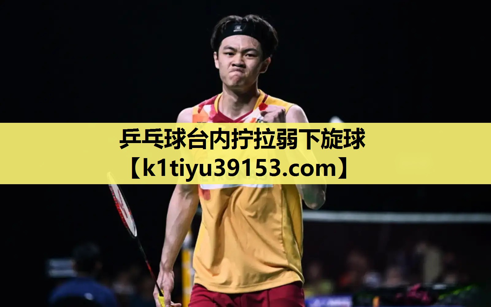 乒乓球台内拧拉弱下旋球