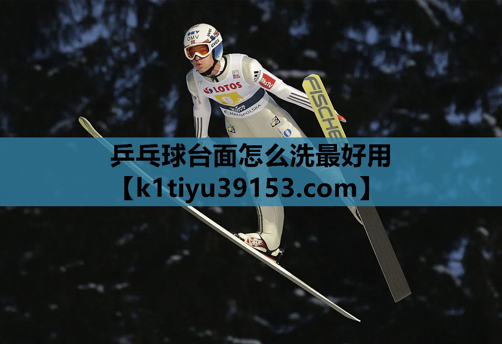 乒乓球台面怎么洗最好用