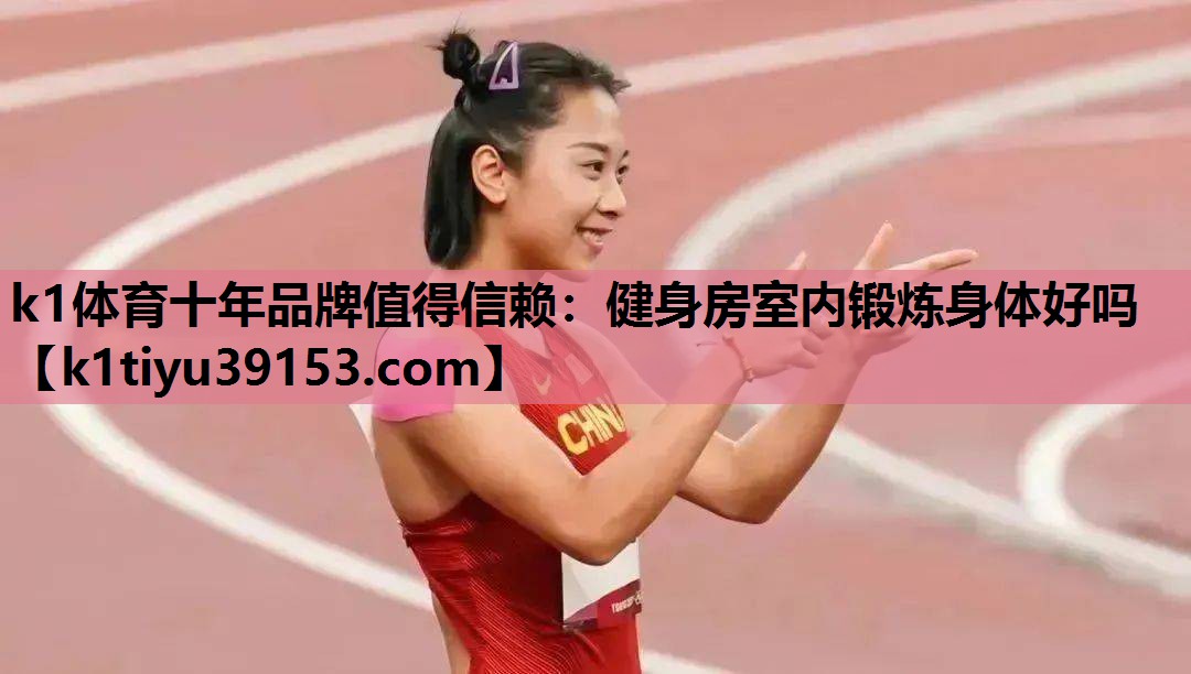 健身房室内锻炼身体好吗