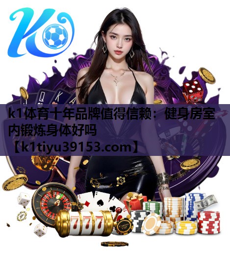 健身房室内锻炼身体好吗