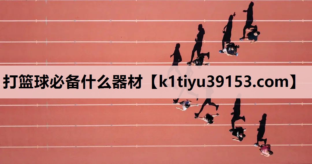 打篮球必备什么器材