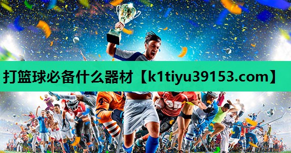 打篮球必备什么器材