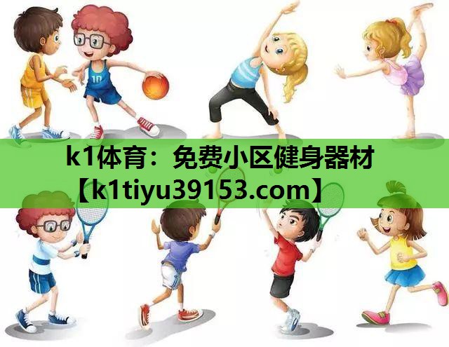 免费小区健身器材